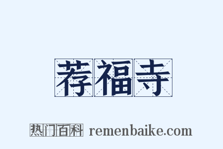 荐福寺是什么意思的图片